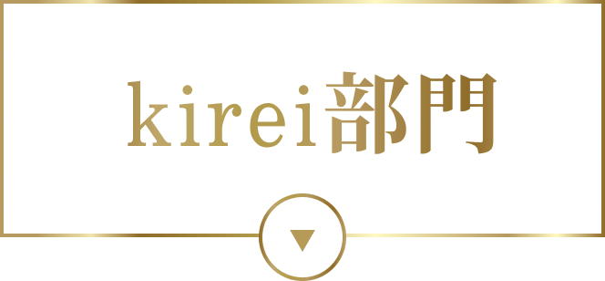 Kirei部門