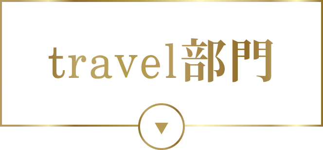 travel部門