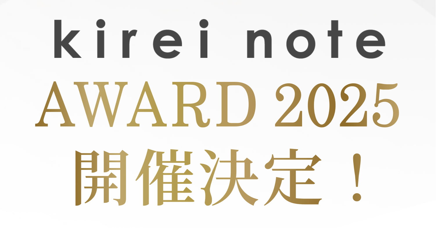 kirei note AWARD 2025 開催決定！