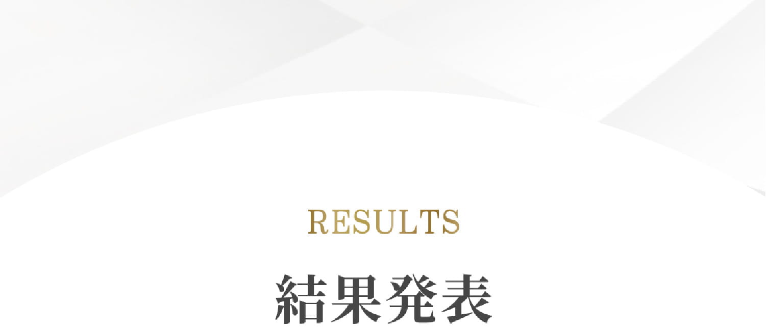 結果発表