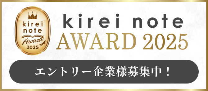kirei note AWARD 2025