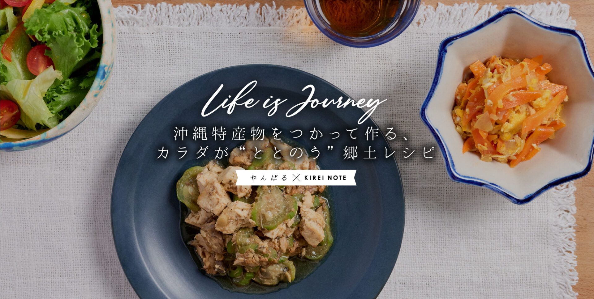 Life is journey 沖縄特産物をつかって作る、カラダが“ととのう”郷土レシピ　＜やんばる×KIREI NOTE＞
