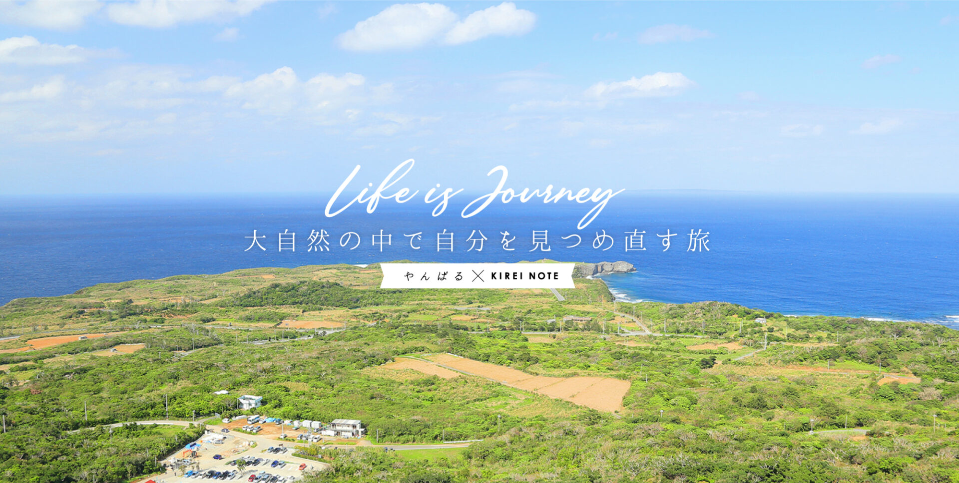 Life is journey　大自然の中で自分を見つめ直す旅　