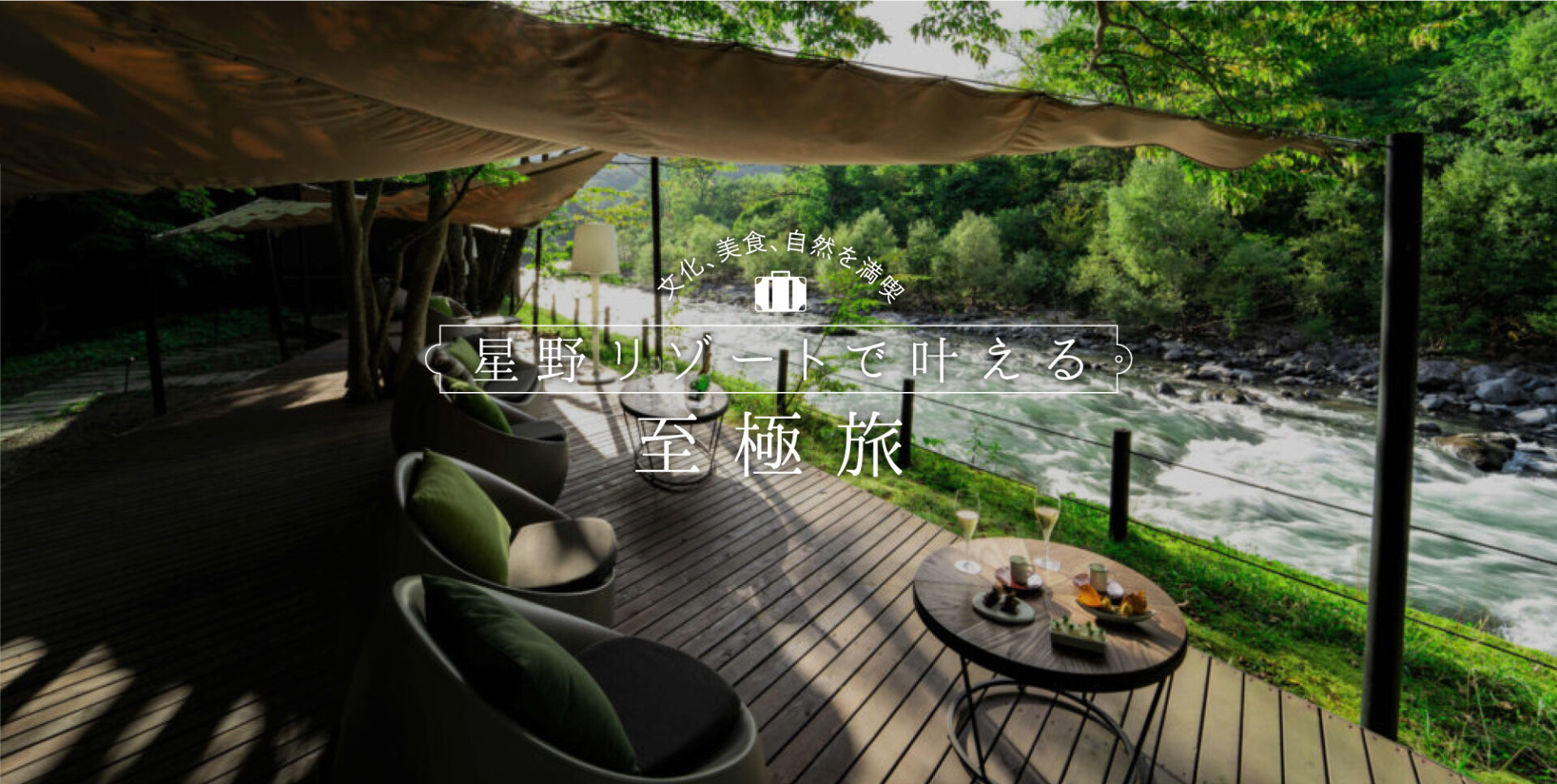 星野リゾート　奥入瀬渓流ホテルで、五感を研ぎ澄ます癒し旅。