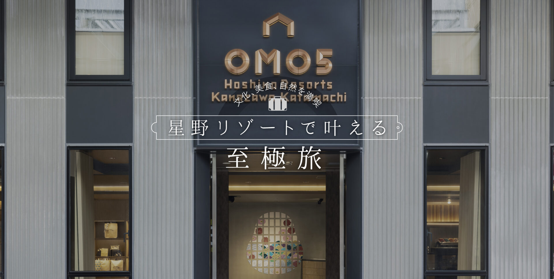 美食、街並み、アートなど金沢の魅力を満喫　OMO5金沢片町 by 星野リゾート