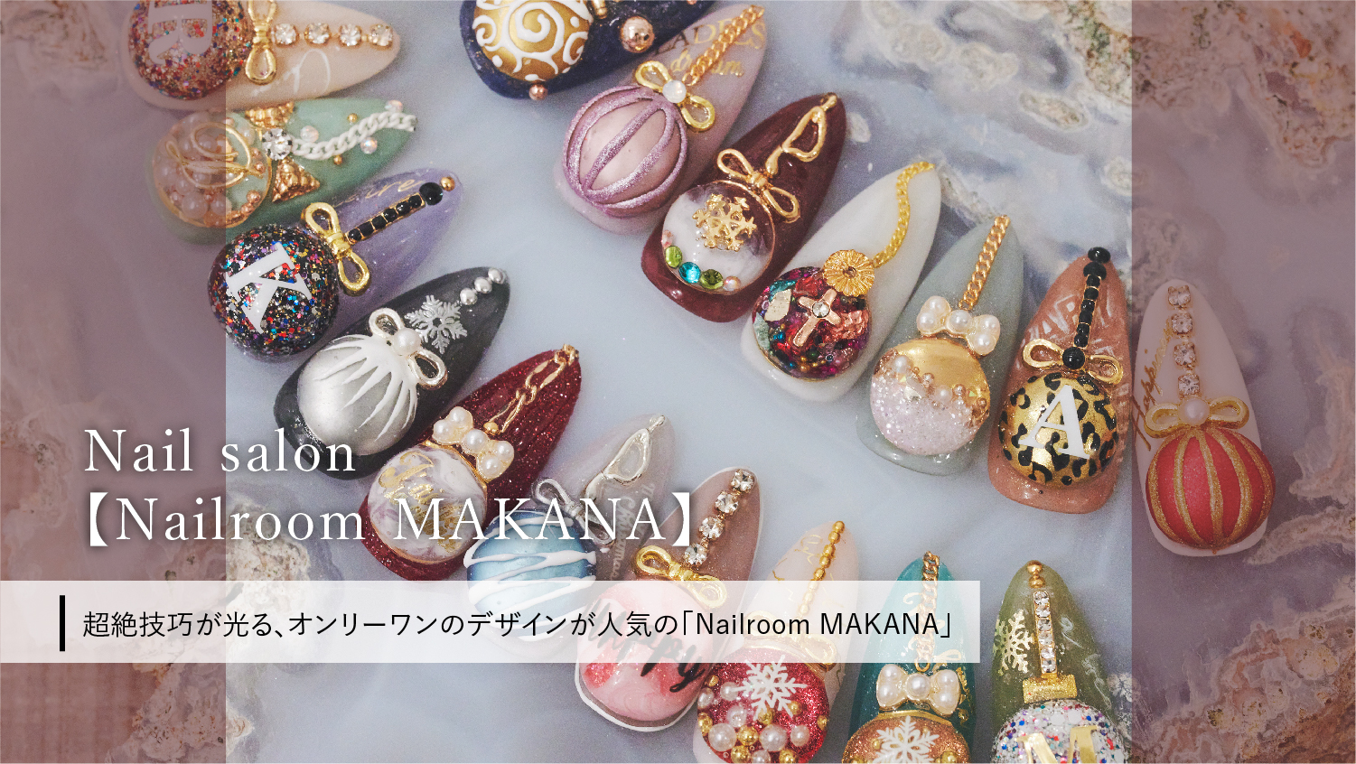 超絶技巧が光る、オンリーワンのデザインが人気の「Nailroom MAKANA」