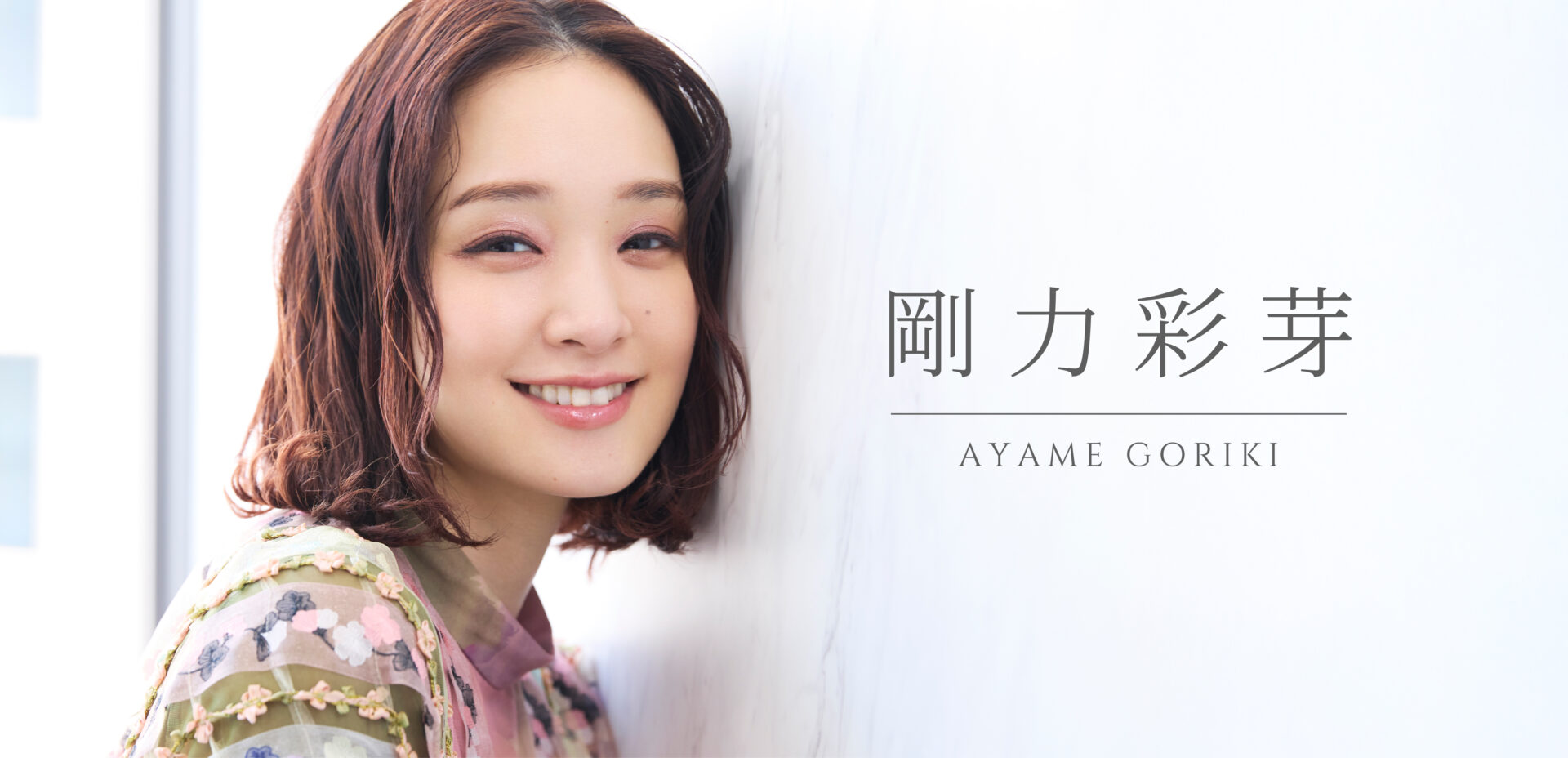 【俳優・剛力彩芽】ダメな時は全力でどん底まで落ちるけれど、そこからはい上がった私は一回り強くなる