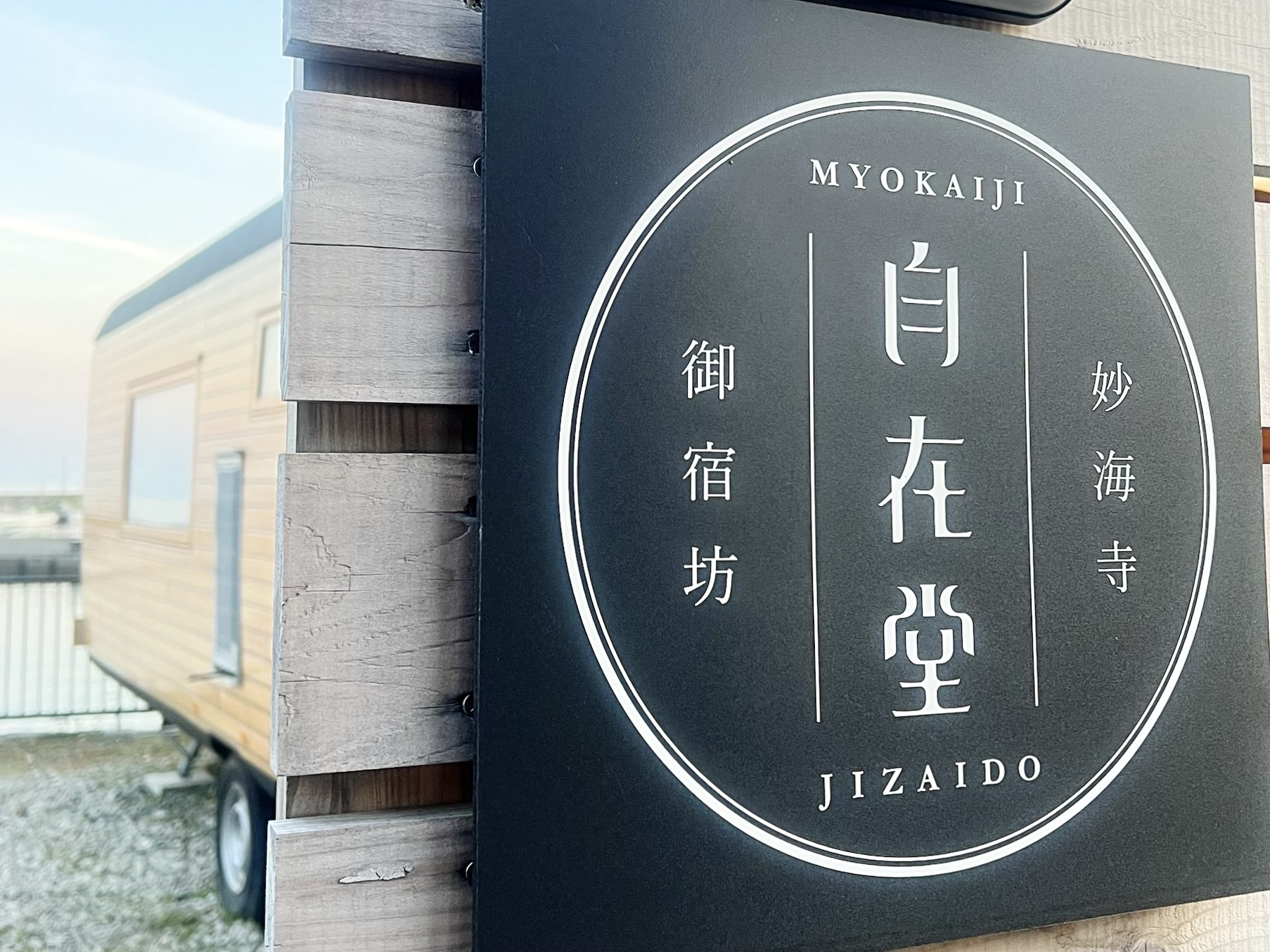 【千葉・勝浦】リトリート宿坊「自在堂」でマインドフルネスに過ごす1泊2日の旅