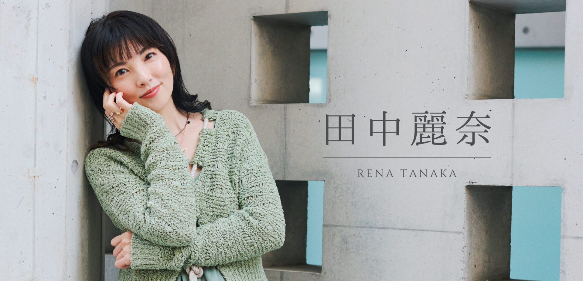 【俳優・田中麗奈】年齢を重ねることを「おもしろがる」