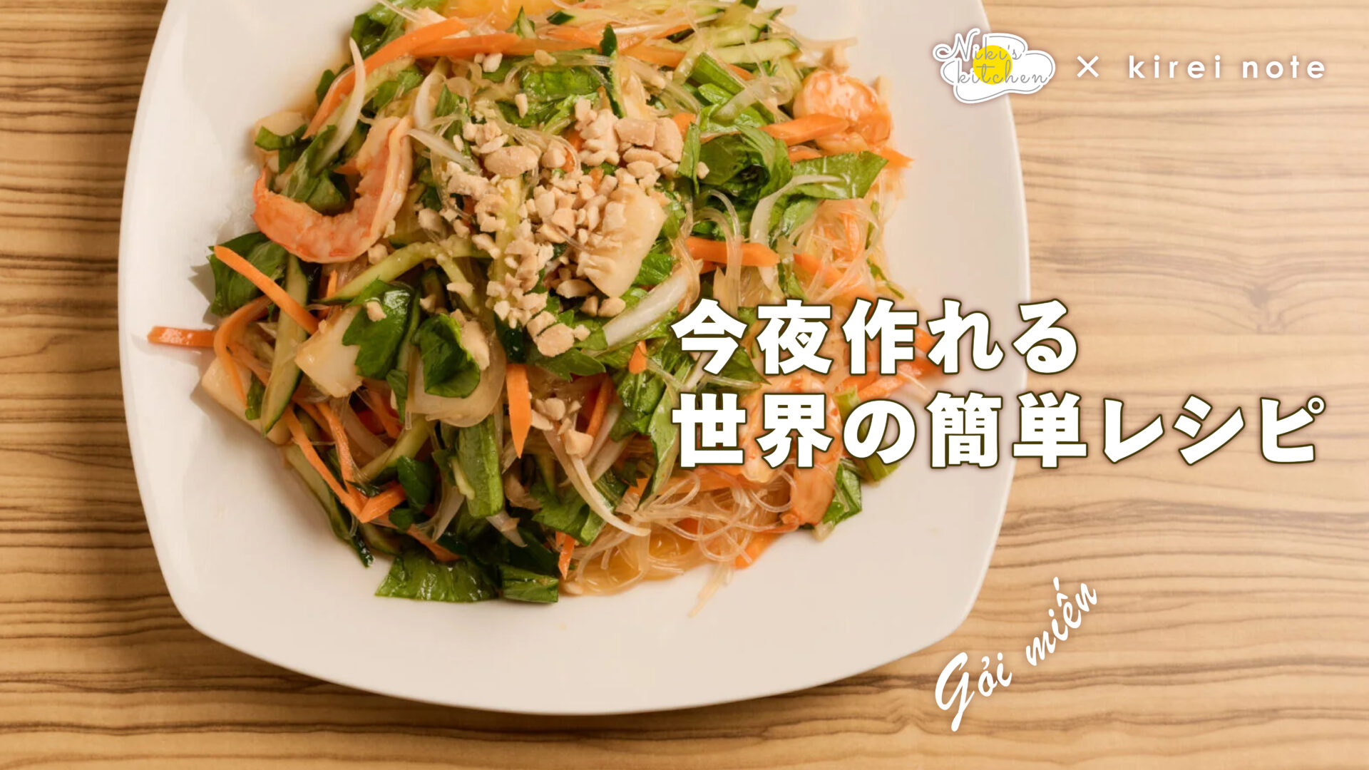 【今夜作れる世界の簡単レシピ】蒸し暑い時期にぴったり！　つるんと ベトナムの春雨サラダ
