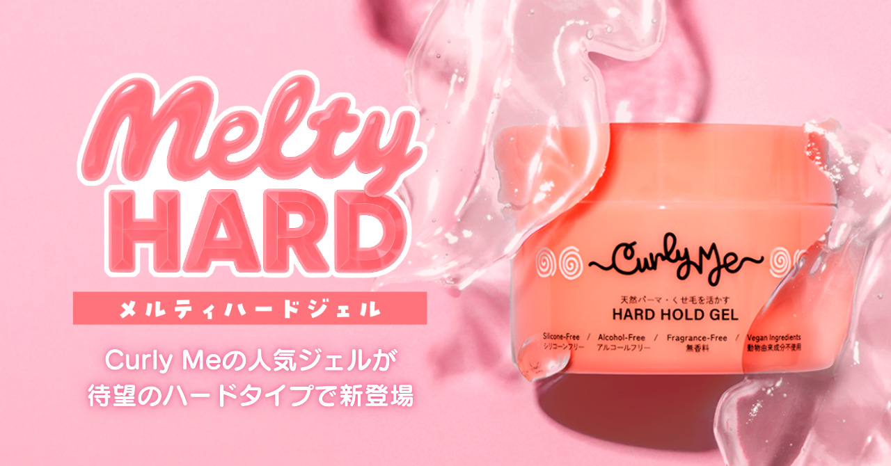 梅雨の時期も、くせ毛に自信を！カーリーヘアブランド・Curly Meよりハードジェルが登場
