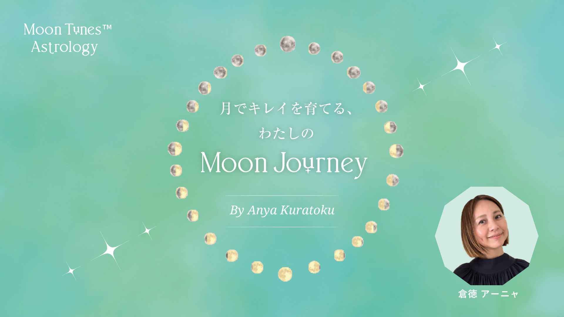 月のリズムが導く、わたしのキレイ