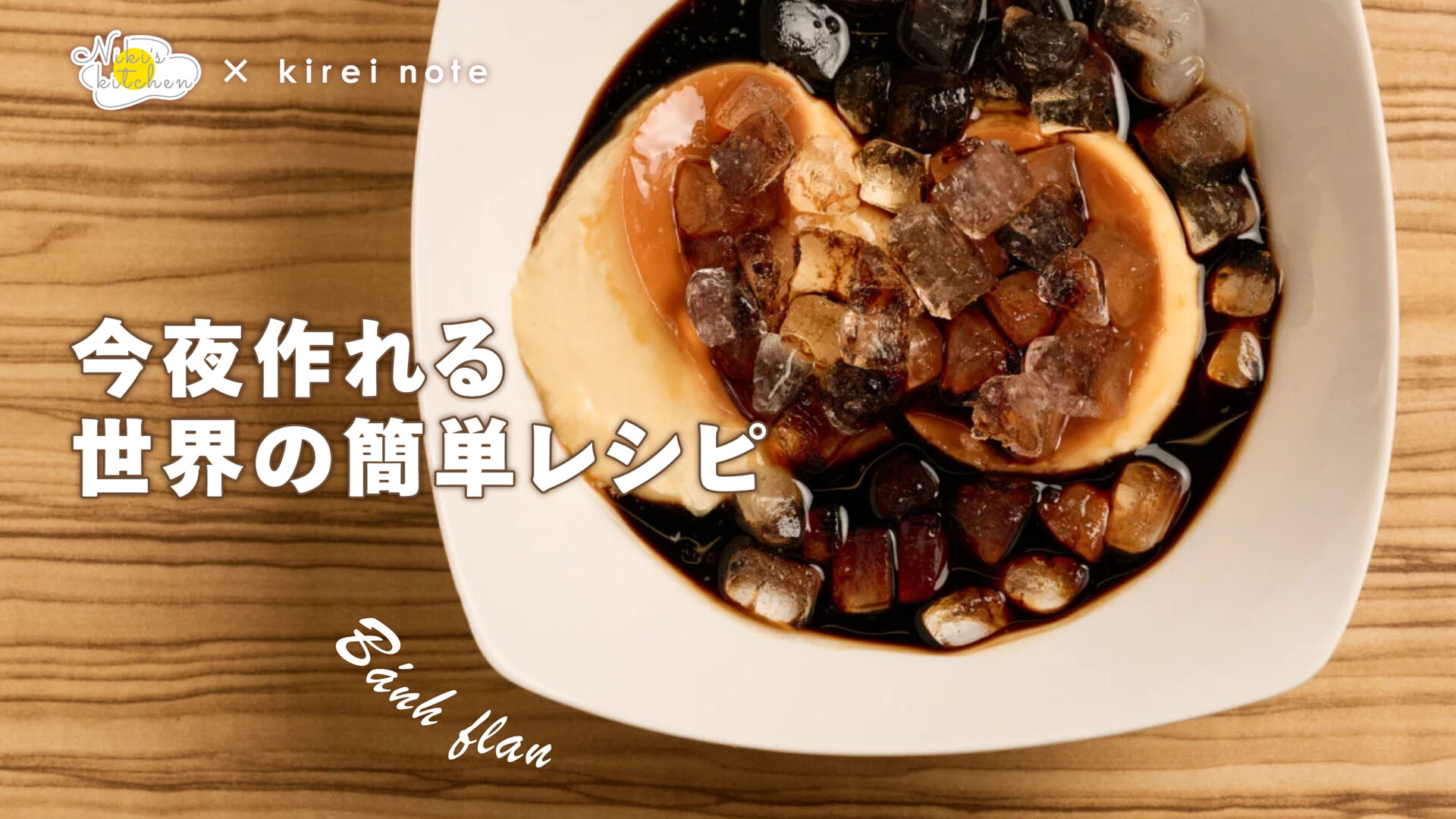【今夜作れる世界の簡単レシピ】クラッシュアイスでいつまでもひんやり ベトナムプリン