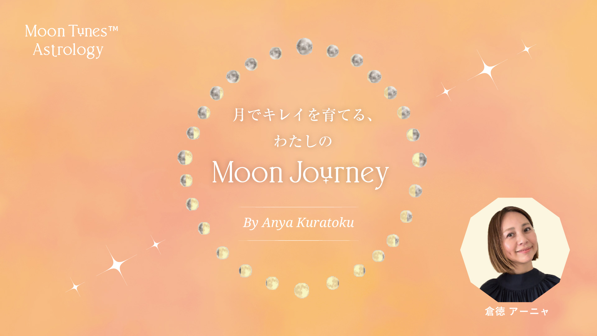 月のめぐりでキレイを育てる〜わたしと共鳴する月〜