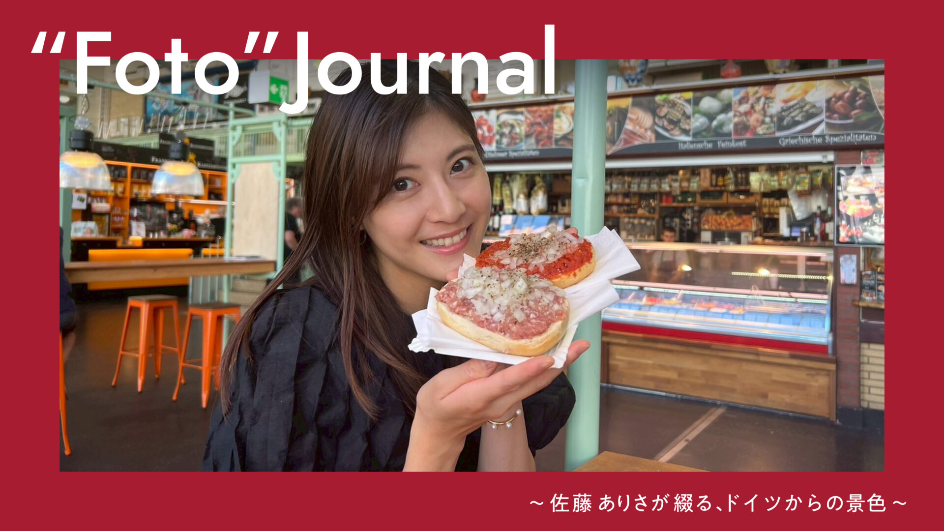 ドイツに住んで8年。佐藤ありささんが日常で見つけたフランクフルトの魅力