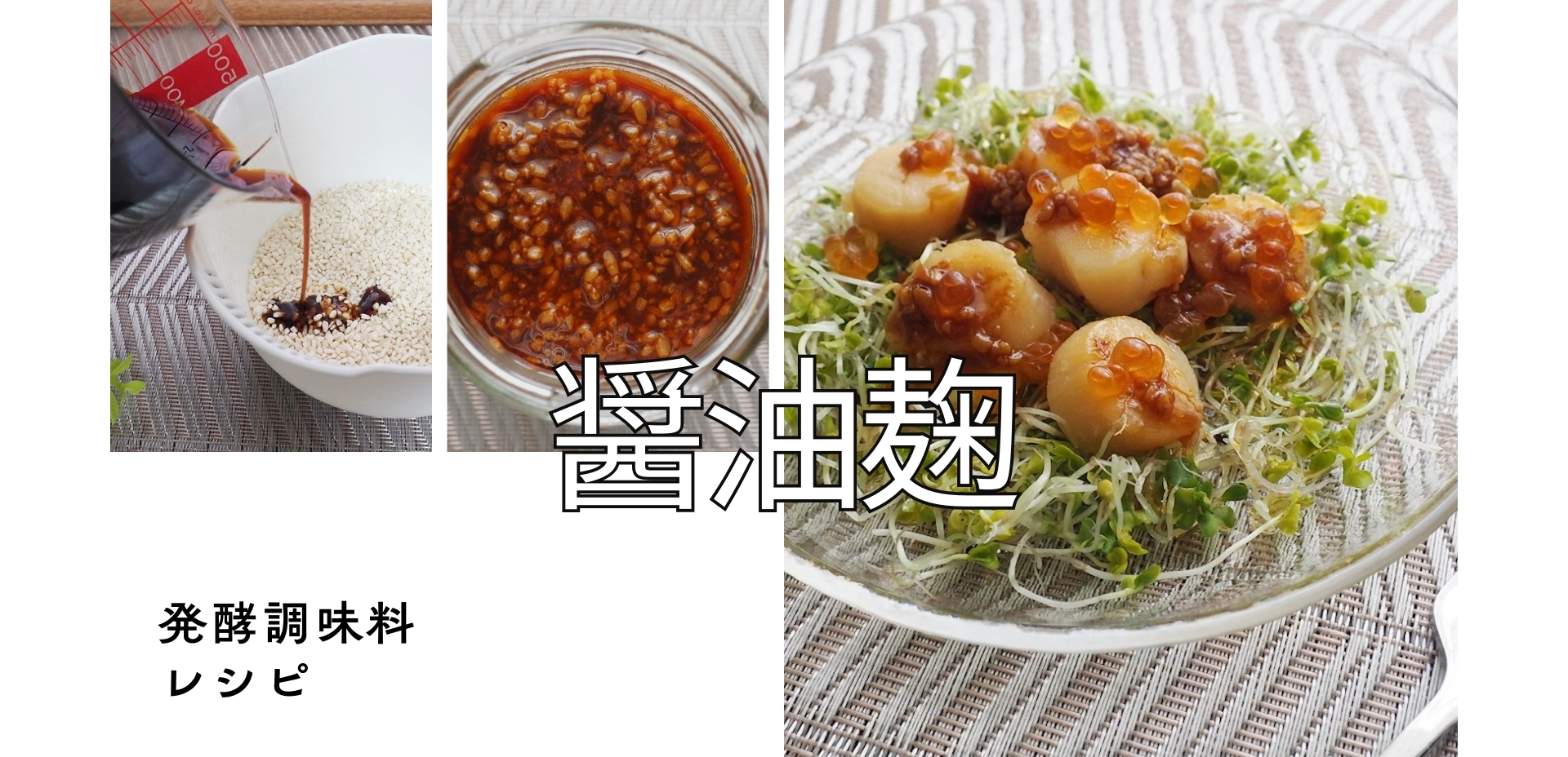 【腸活でキレイを育てる】2つの材料を混ぜるだけ！発酵調味料「醤油麹」