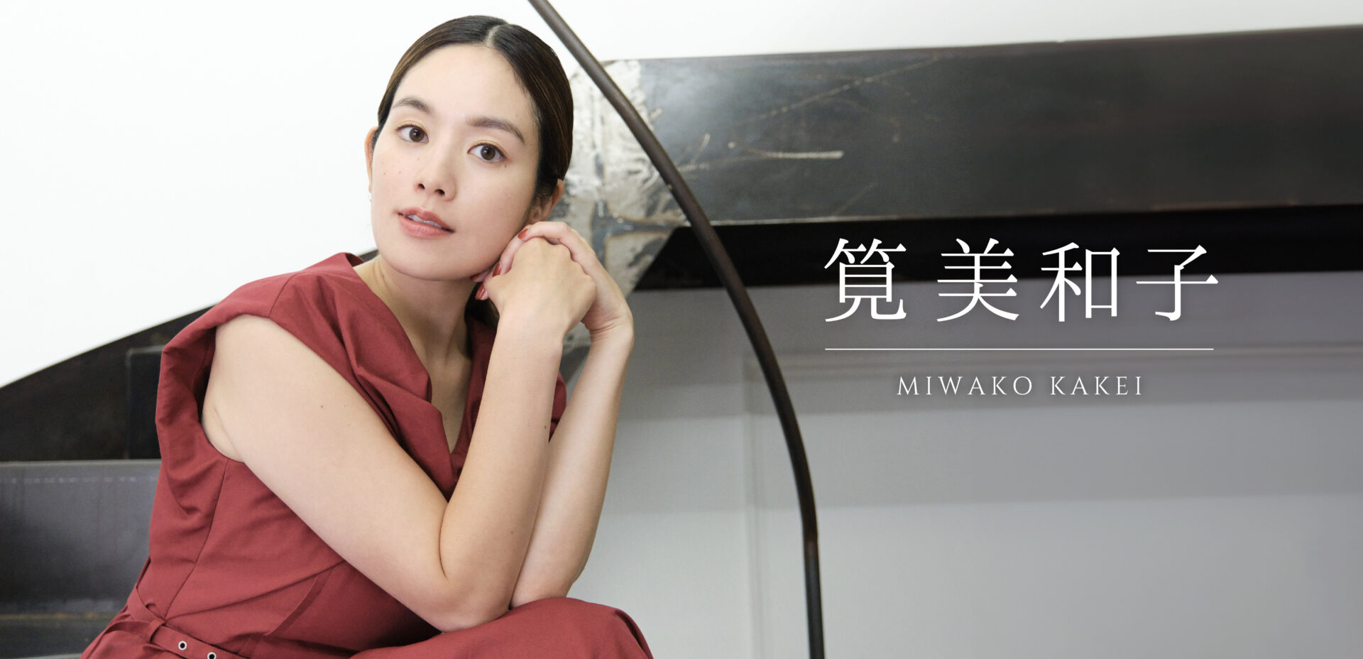 【俳優・筧美和子】“キレイな人”は、成長する努力をやめない