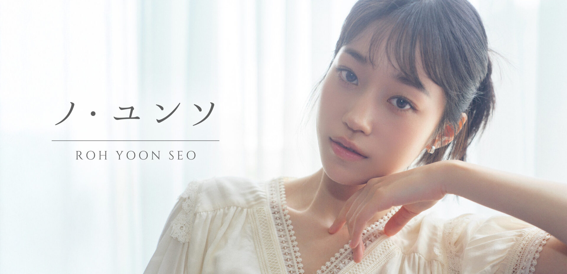 【俳優 ノ・ユンソ】まぶしい笑顔に透明感の肌。注目度No.1俳優に聞く美の秘訣