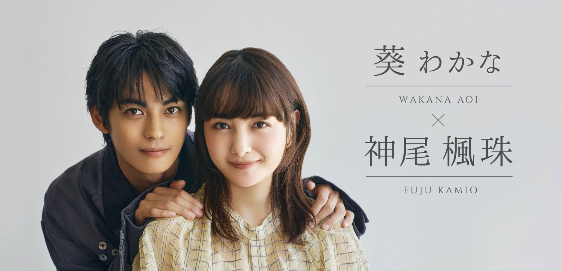 【葵わかな&神尾楓珠】俳優モードからオフモードへと切り替える瞬間は？