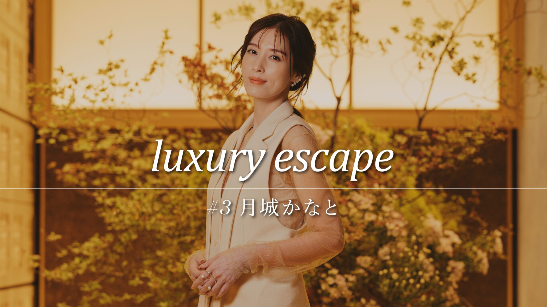 【俳優・月城かなと】「ルーティンをつくらず、無理をしない」が美の秘訣