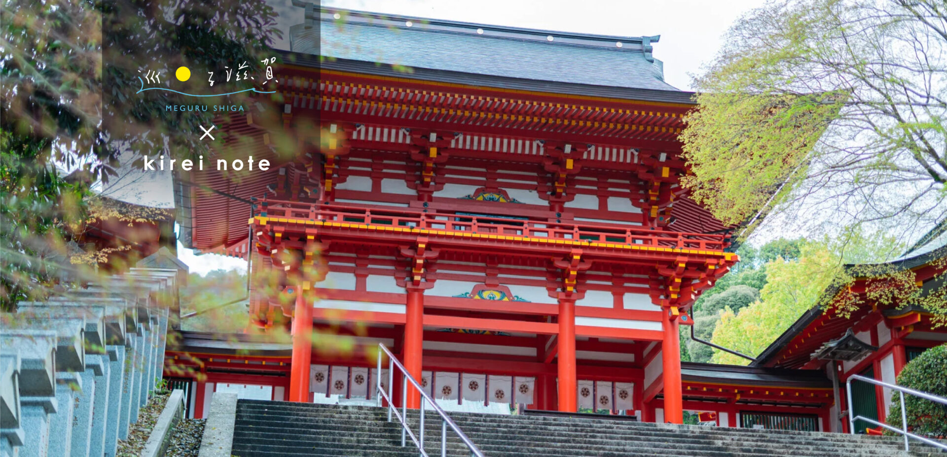 ＜近江神宮＞ 時代を超えてどの世代からも尊ばれる稀有な神宮 #巡る滋賀