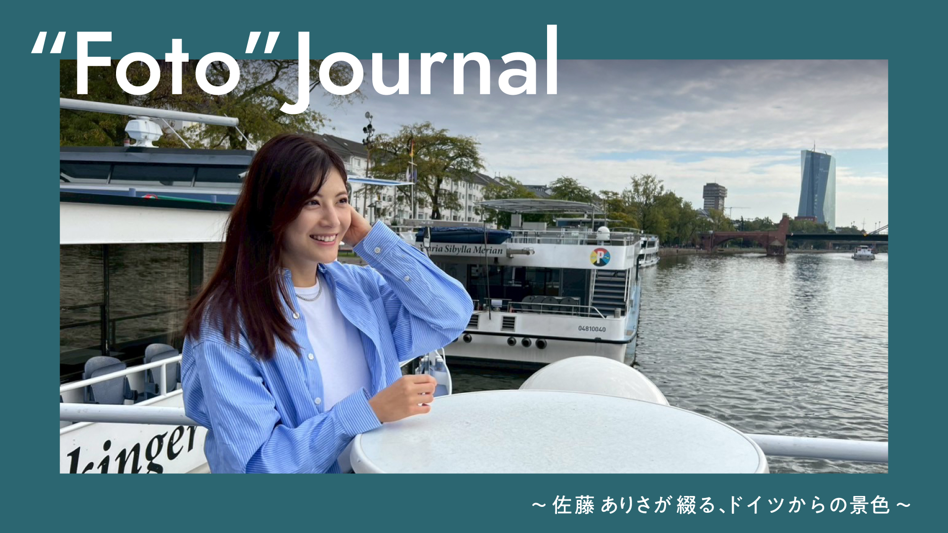 佐藤ありささんが秋のフランクフルトを満喫！サーカス＆クルーズツアー体験