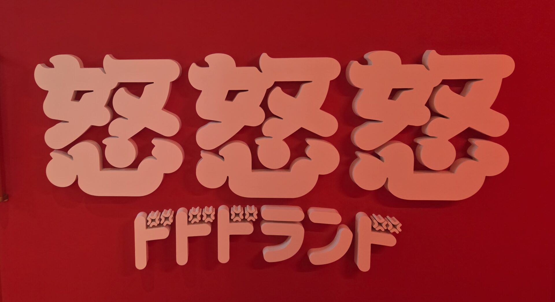 「私の心、狭くないよね？」を再確認。怒怒怒ランドに行ってきた！