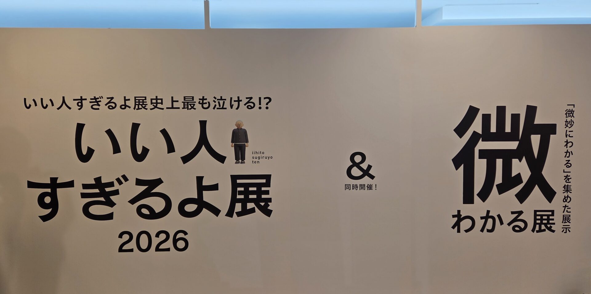 “うわ、わかる気がする”が大集合！「微わかる展」＆史上最も泣ける「いい人すぎるよ展」が全5都市で開催！