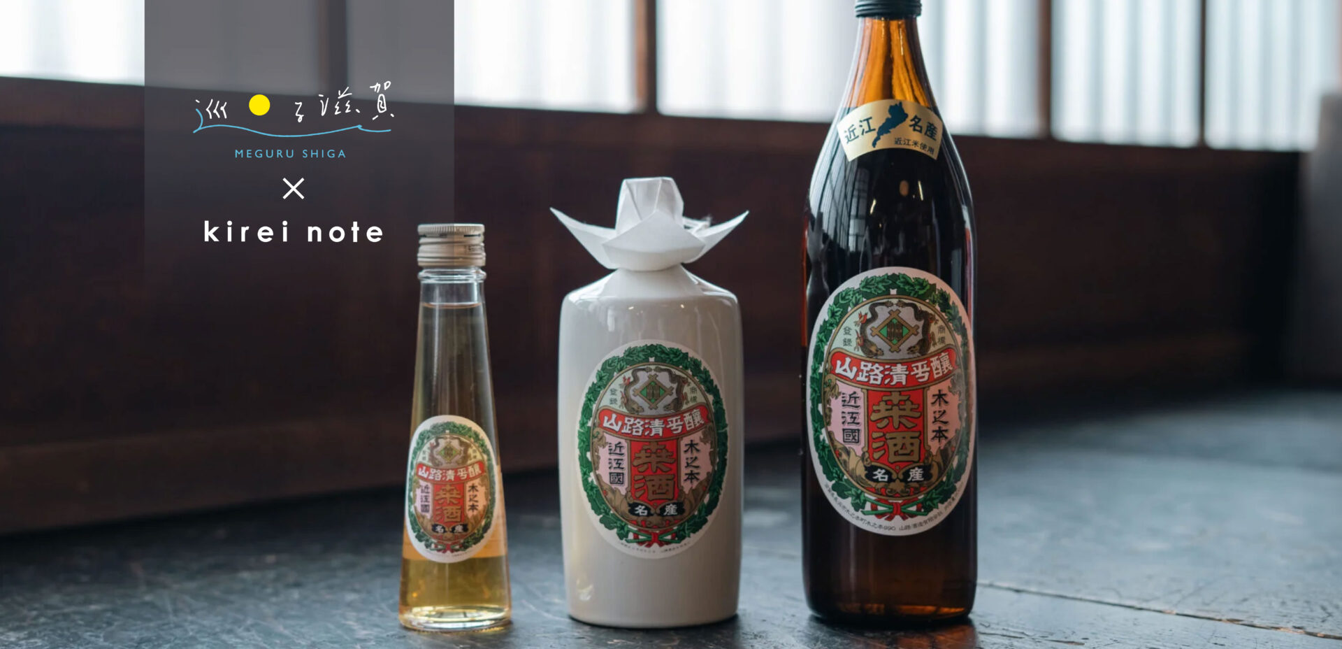 ＜山路酒造＞時代を超えて愛される味。明治の文豪も魅了した滋賀の老舗 #巡る滋賀