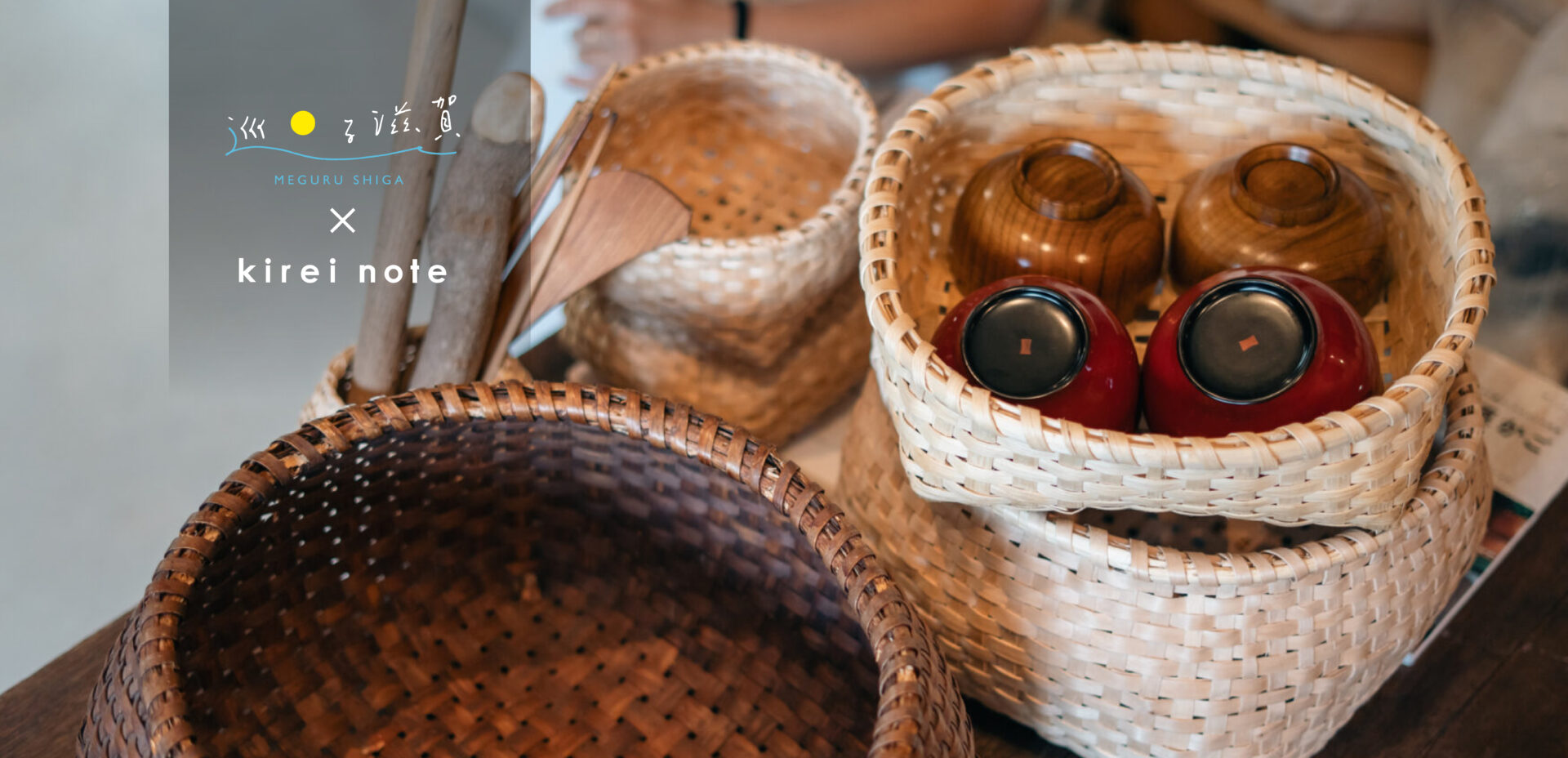 ＜#巡る滋賀＞山とともに生きる手仕事。小原かごがつなぐ未来