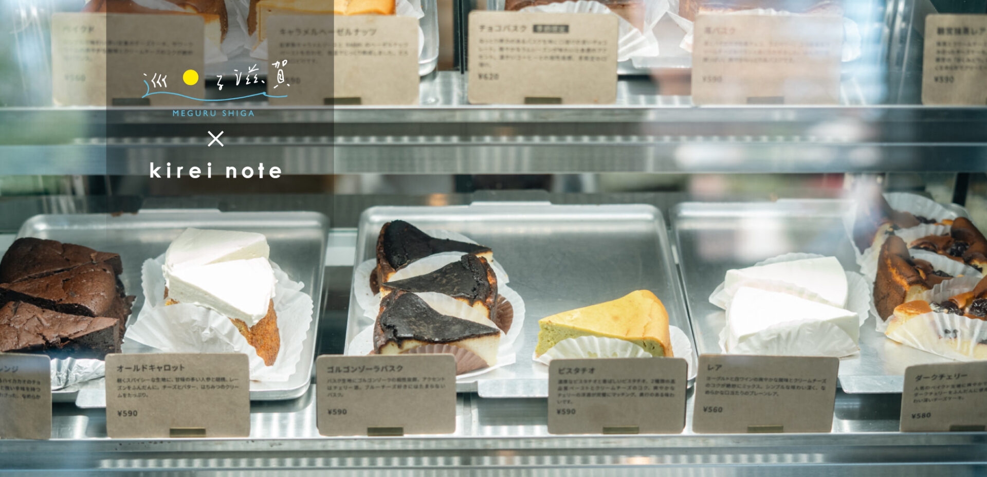 ＜#巡る滋賀＞地元･信楽に愛される”チーズケーキ専門店”