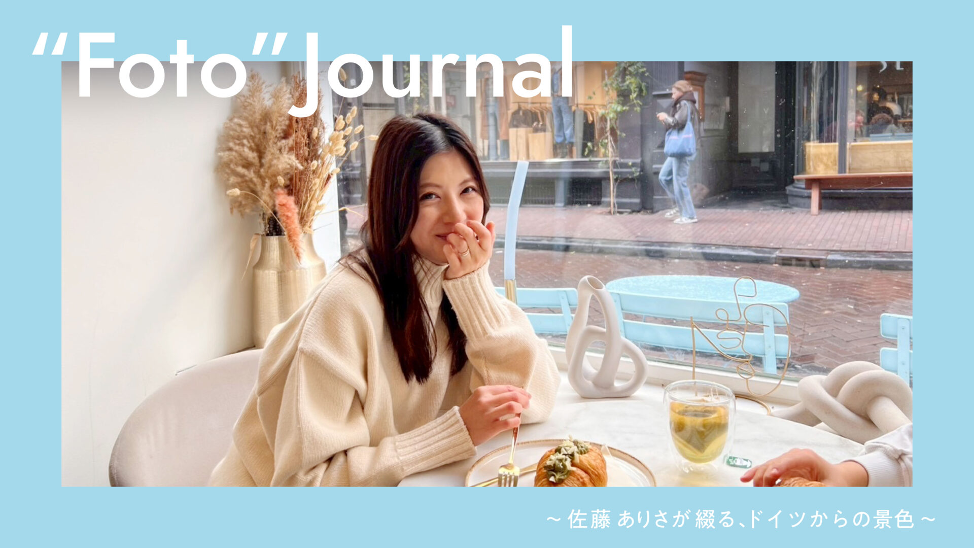 美しい運河の街・アムステルダムで佐藤ありささんが子どもたちと過ごした特別な時間