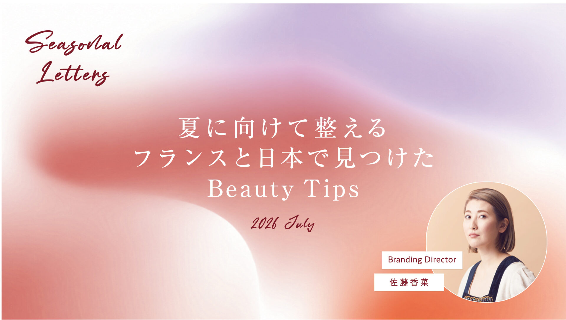佐藤香菜さんが見つけた、夏に向けて整えるフランスと日本のBeauty Tips #Seasonal Letters