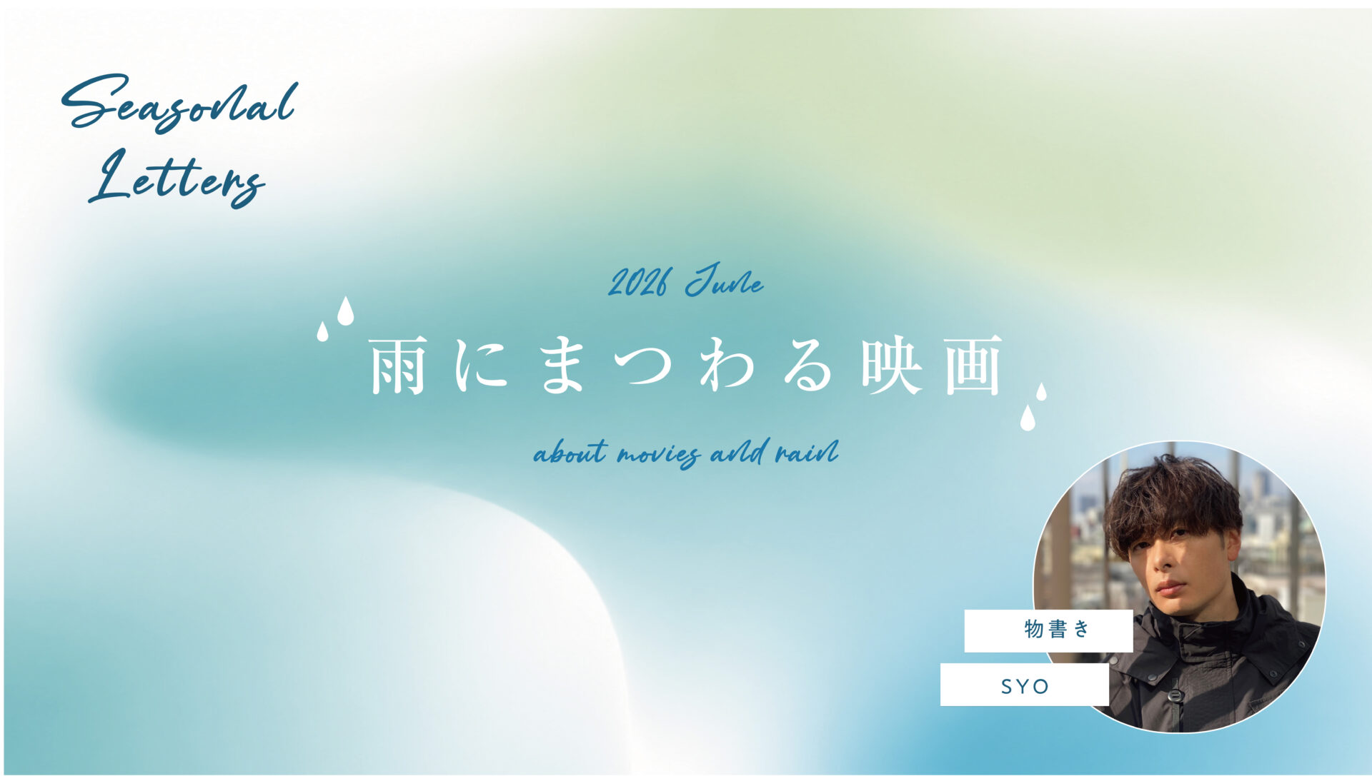 物書き SYOさんが選ぶ、雨にまつわるオススメ映画 #Seasonal Letters