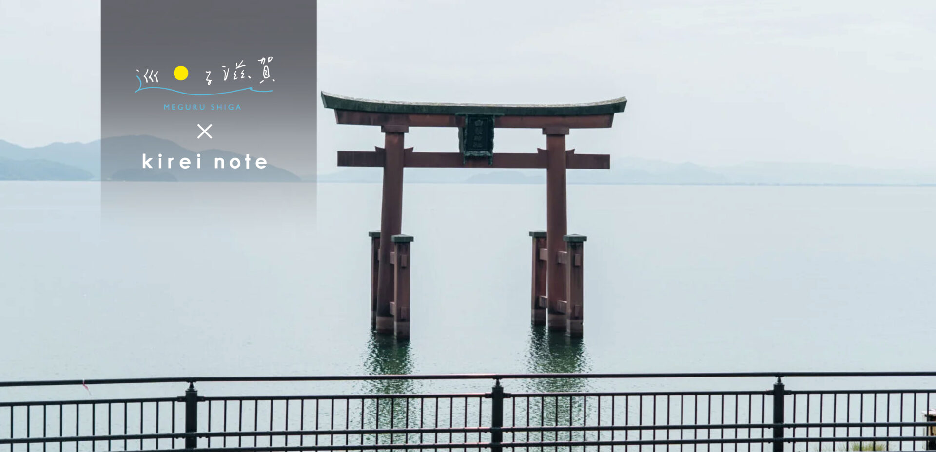 ＜#巡る滋賀＞琵琶湖に浮かぶ鳥居。絶景パワースポット「白鬚神社」